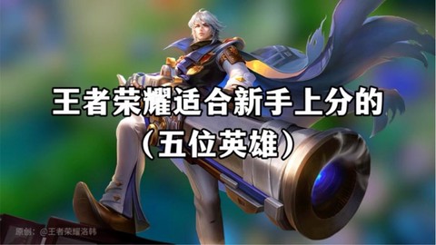王者荣耀新手用什么英雄[图2]