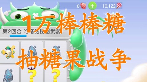 球球大作战怎么换棒棒糖