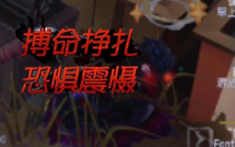 第五人格搏命怎么触发