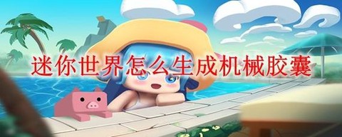 迷你世界如何用扳手