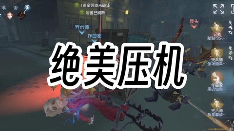第五人格压机什么意思[图1]