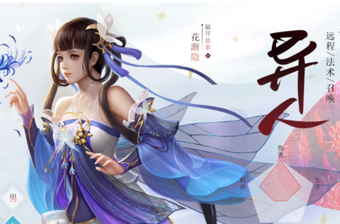倩女幽魂异人怎么样