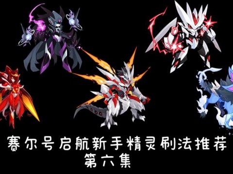 赛尔号什么精灵刷特防[图1]