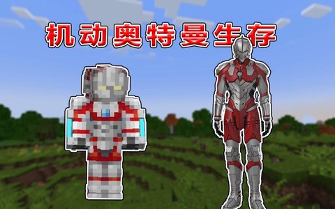 我的世界奥特曼怎么造[图1]