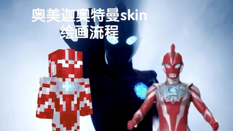 我的世界奥特曼怎么造[图2]