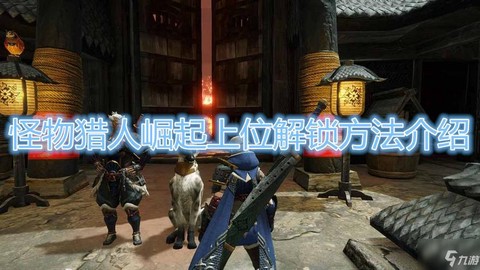 怪物猎人怎么开启上位[图2]