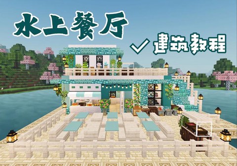 我的世界餐厅怎么做