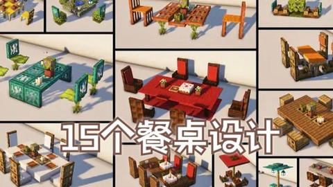 我的世界餐厅怎么做[图2]