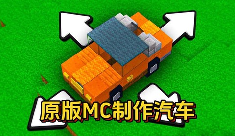 我的世界怎么合成汽车