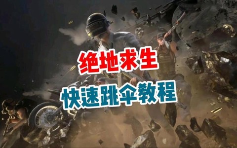 绝地求生跳伞怎么远