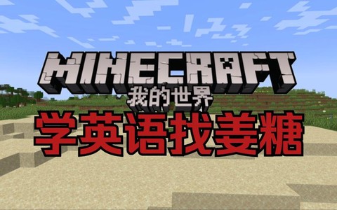 我的世界的英文怎么说[图2]