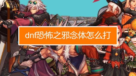 dnf邪念体怎么打[图1]