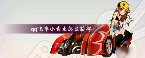 qq飞车小青虫得什么[图1]
