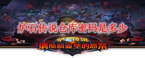 炉石传说怎么改密码[图2]