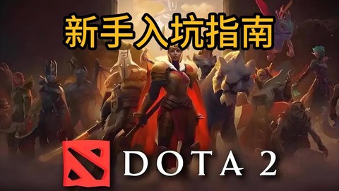 steam如何玩dota2