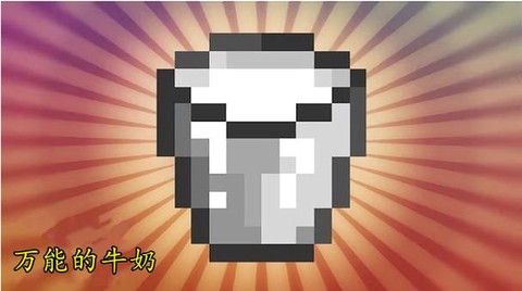 我的世界手机版牛奶怎么得