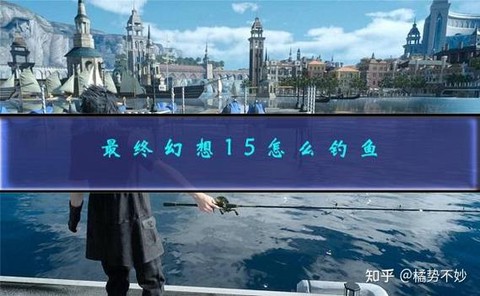 最终幻想15如何钓鱼[图1]