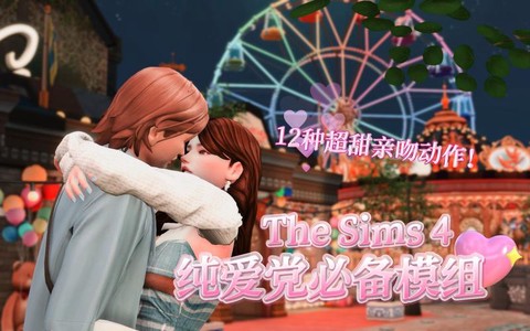 模拟人生4如何亲吻[图1]