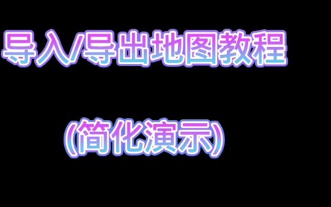 我的世界怎么发地图