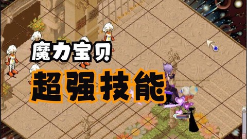 魔力宝贝法师学什么技能