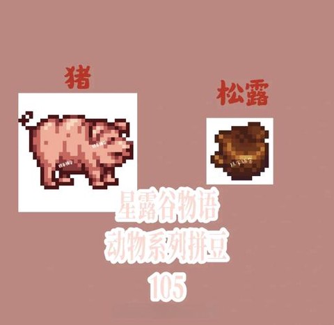 星露谷物语松露怎么得[图2]