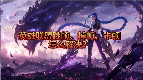英雄联盟掉帧怎么解决