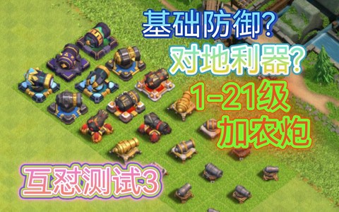 部落冲突双管加农炮怎么改装