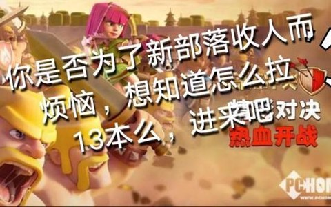 部落冲突怎么部落拉人[图2]