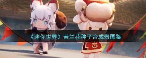 迷你世界兰花怎么种[图1]