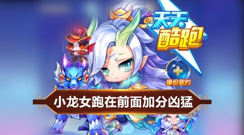 天天酷跑小龙女怎么样