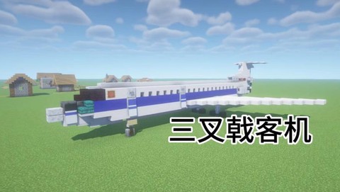 我的世界的怎么做飞机[图2]
