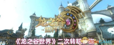 龙之谷学者怎么转职[图1]