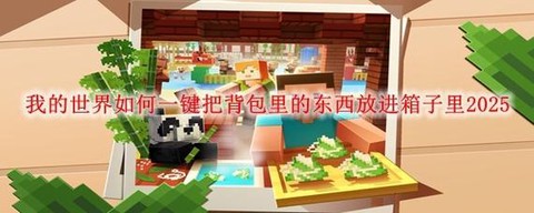 我的世界如何制作背包[图1]