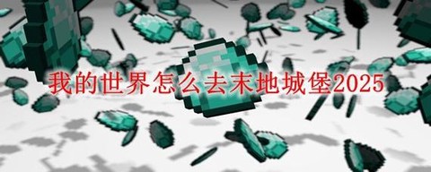 我的世界怎么去末影地[图1]