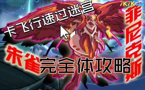 赛尔号朱雀迷宫怎么过[图1]