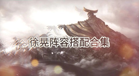 率土之滨徐晃如何搭配